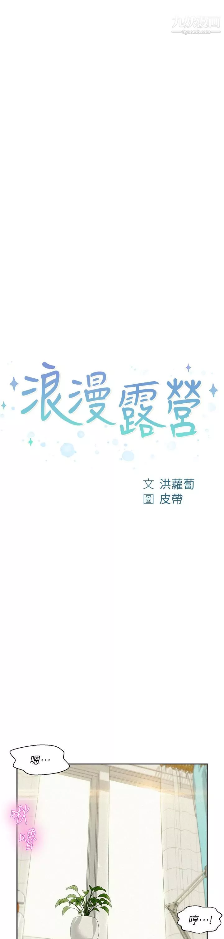 浪漫露營第6話-幹勁十足的姐姐