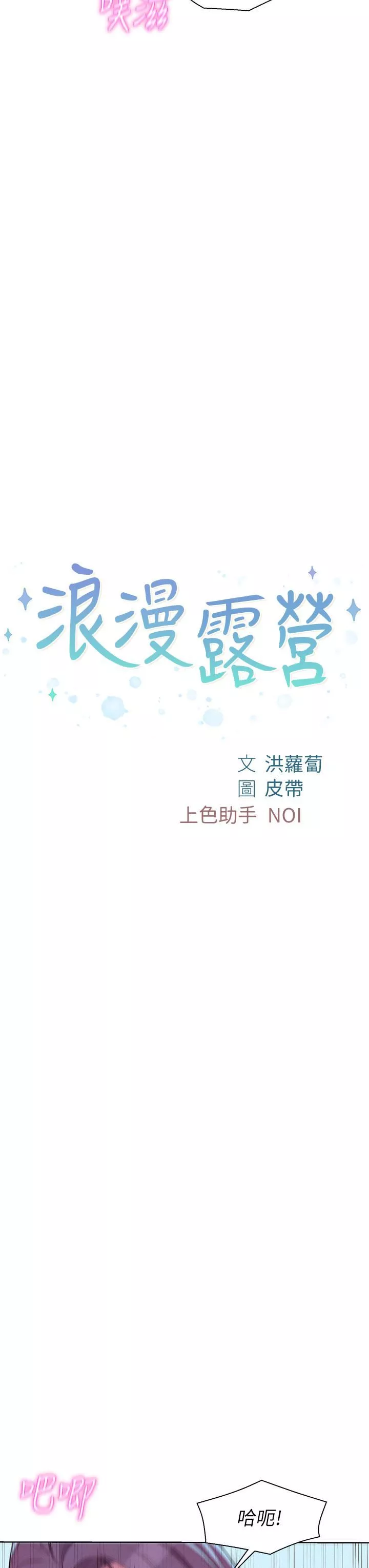 浪漫露營第30話-你現在…是想幹嘛?