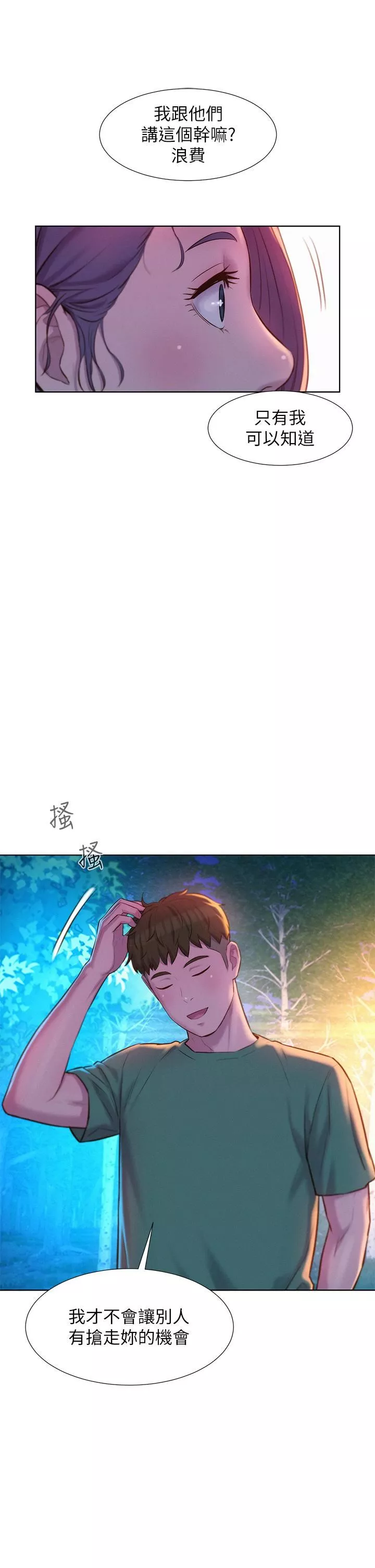 浪漫露營第32話-怎麼偏偏這時候出現!