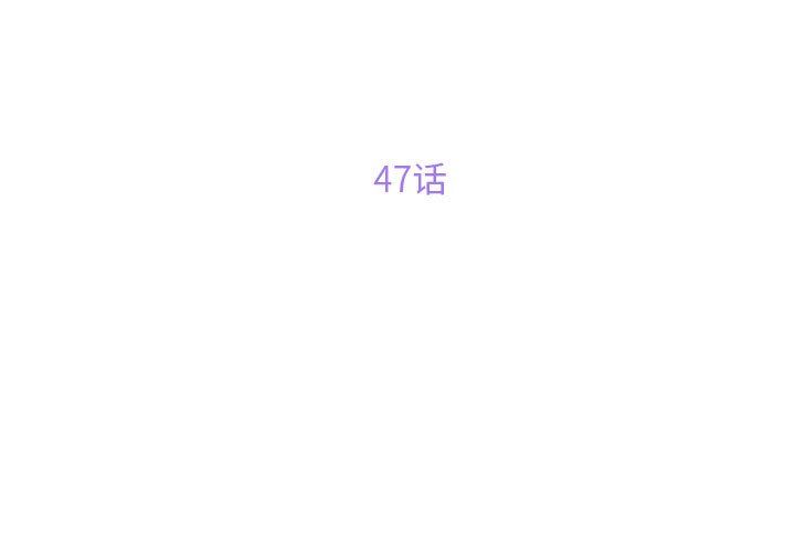 敲開你的門第47話