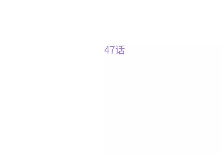 敲開你的門第47話