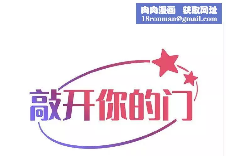 敲開你的門第72話