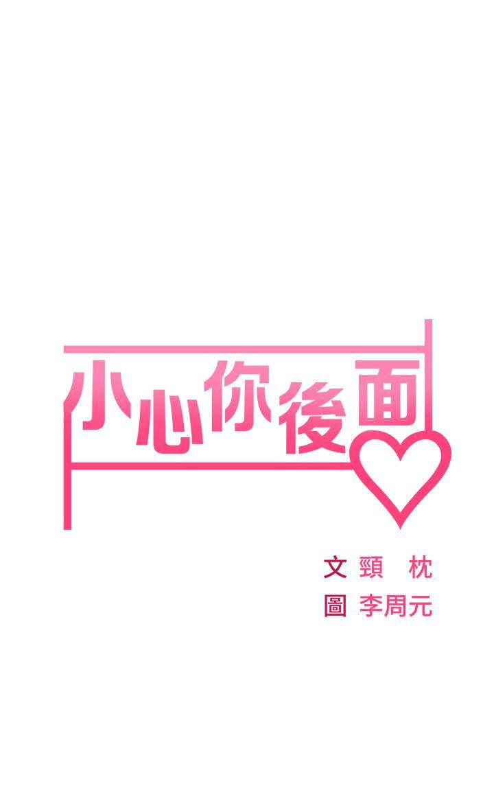 小心你後面♥第3話-在這裡退縮不是男人!