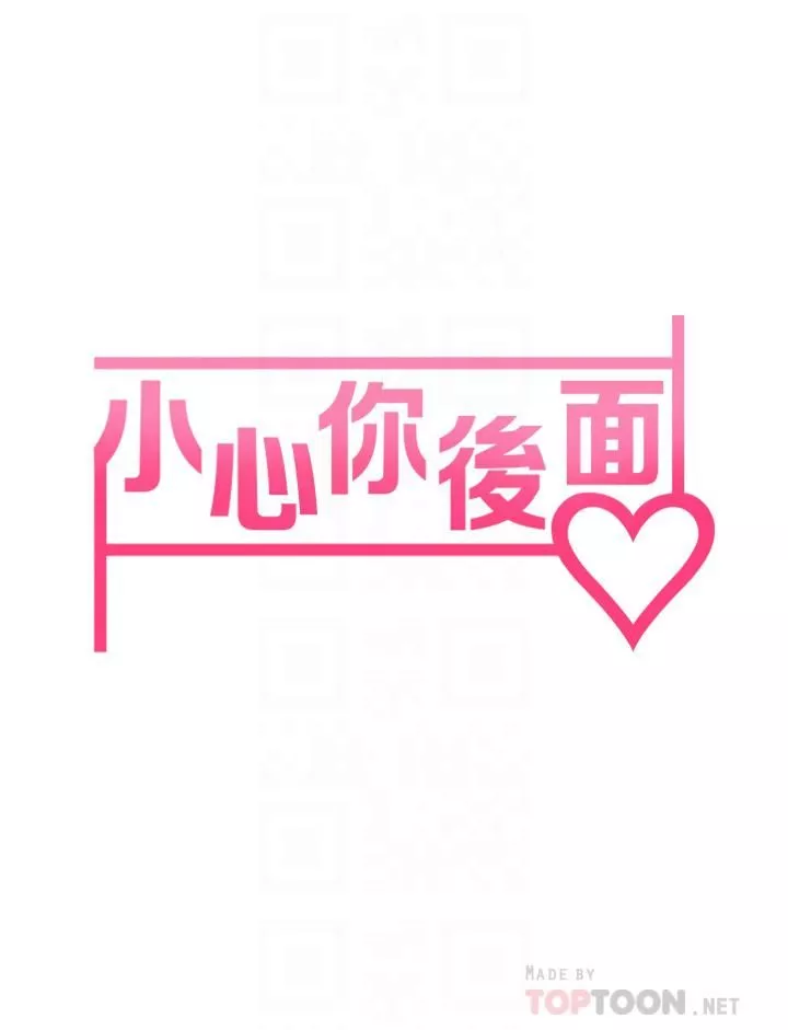 小心你後面♥第8話-目睹好友啪啪啪