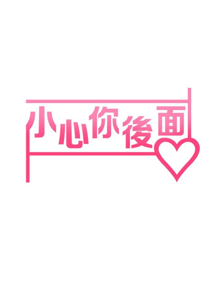 小心你后面♥第10话-被工读生以下犯上