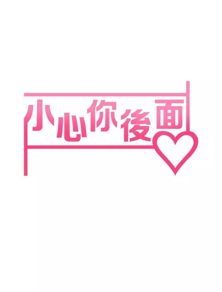 小心你後面♥第13話-第一次幫男人口