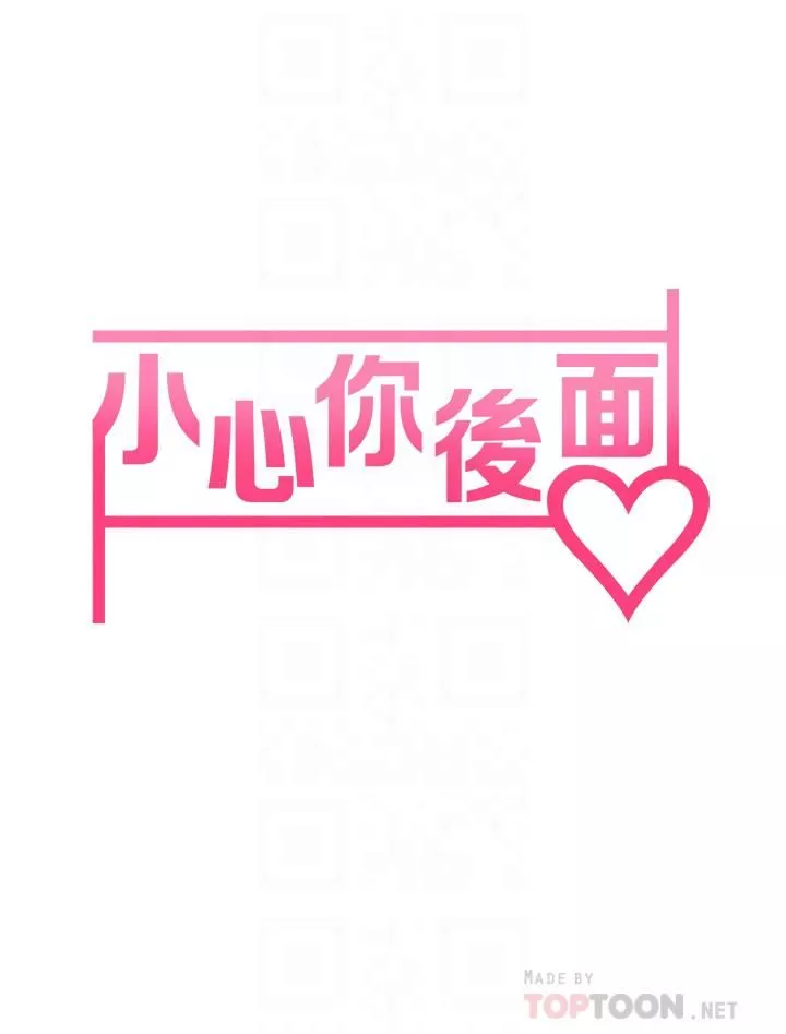 小心你後面♥第14話-欲仙欲死的多重體位