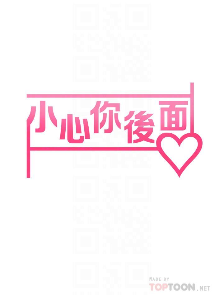 小心你后面♥第16话-真枪实弹的活春宫教学