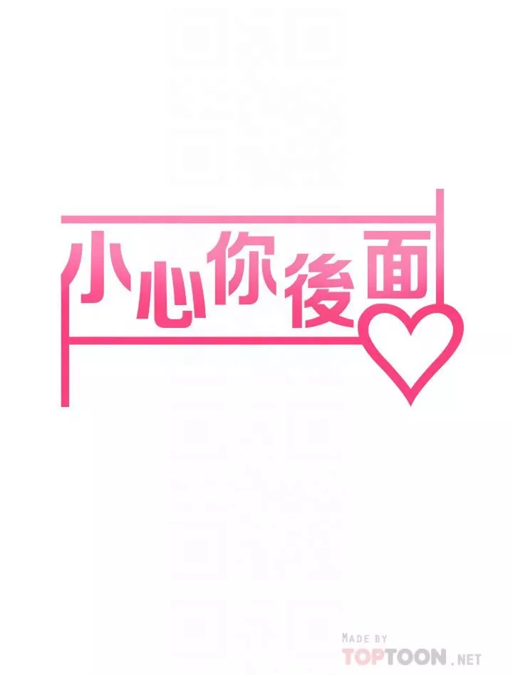 小心你後面♥第16話-真槍實彈的活春宮教學