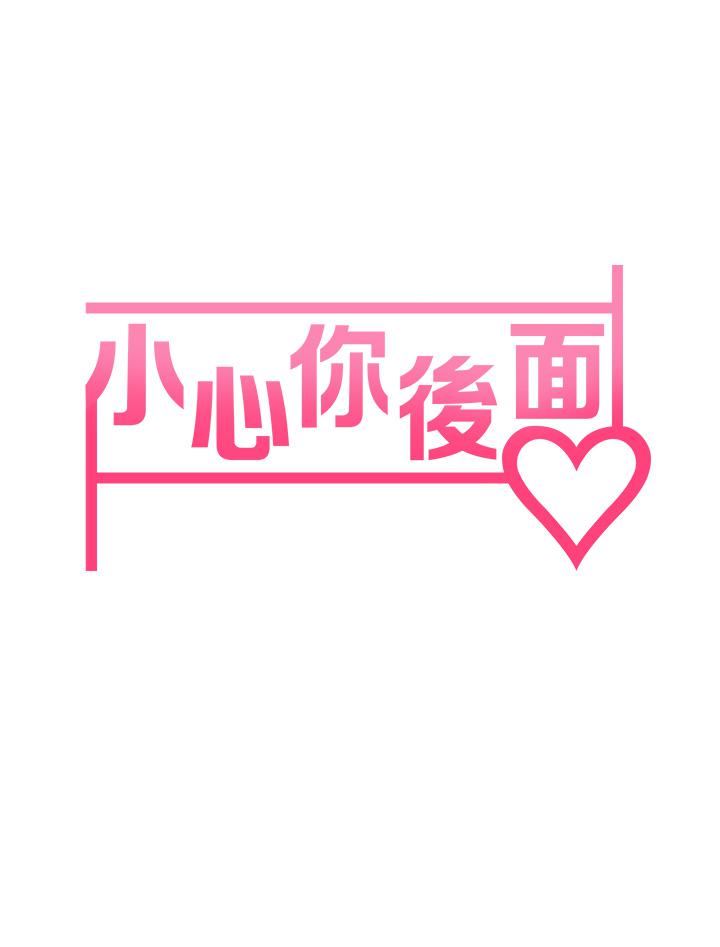 小心你后面♥第22话-赤裸的吻痕挑衅