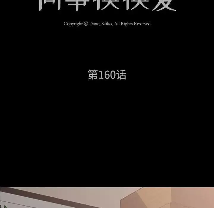 同事換換愛第160話