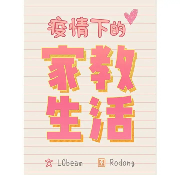 疫情期间的家教生活第109话