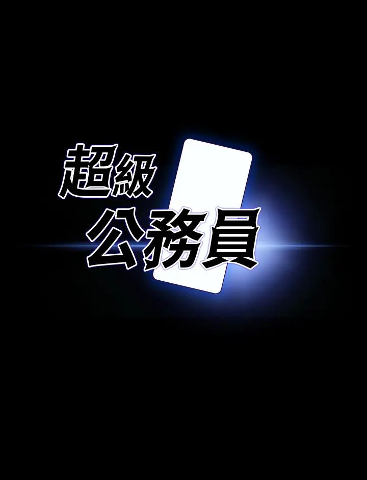 超級公務員第113話-越抗拒越刺激