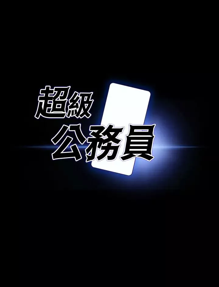 超級公務員第113話-越抗拒越刺激