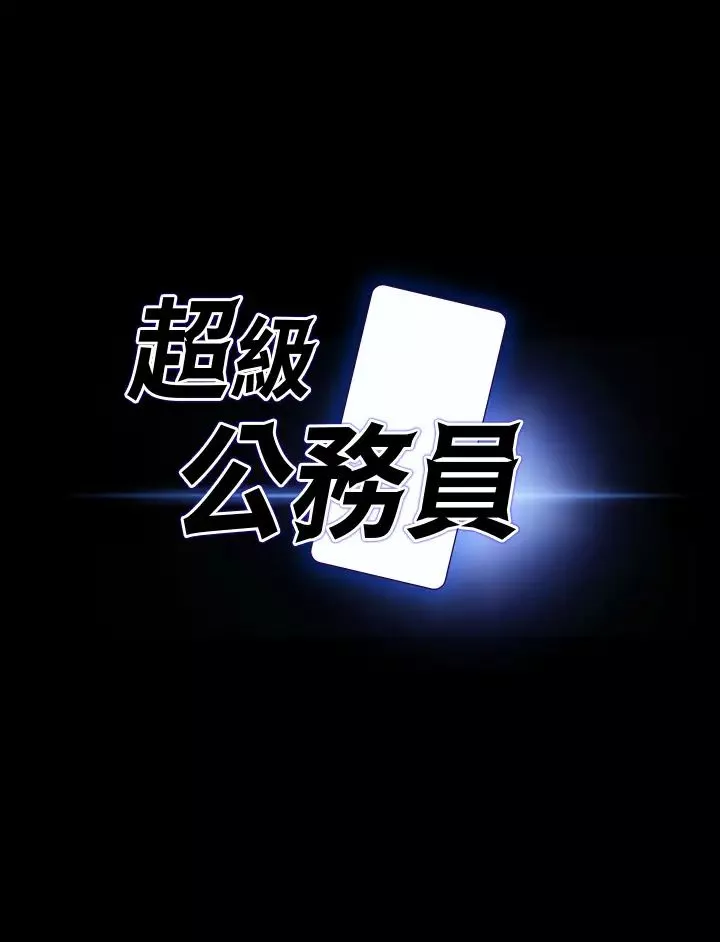 超級公務員第114話-肖想別人女人的秉憲