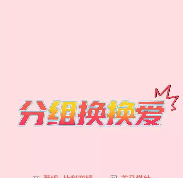 分組換換愛第103話