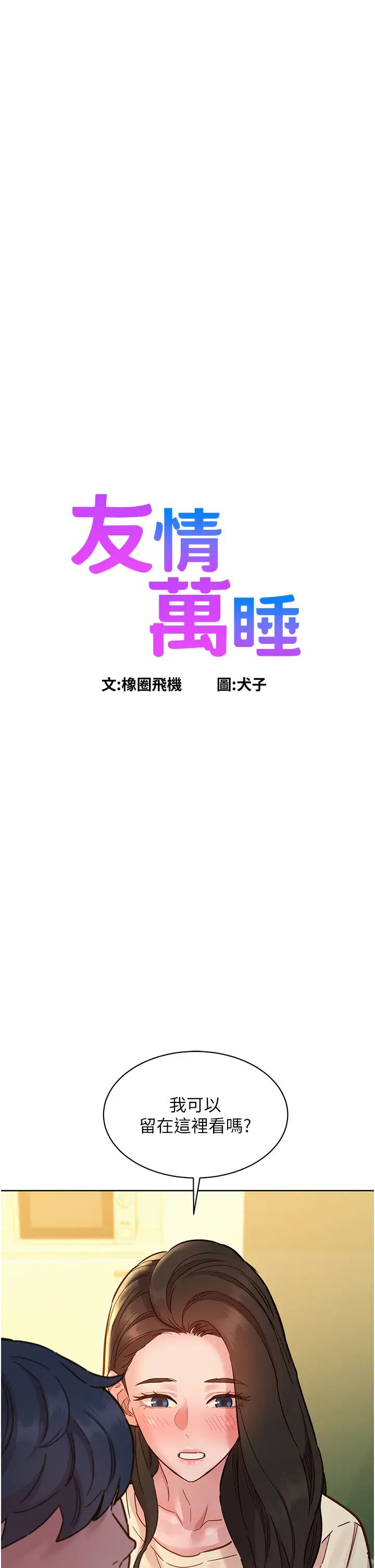友情万睡第77话-给妳尝尝更舒服的