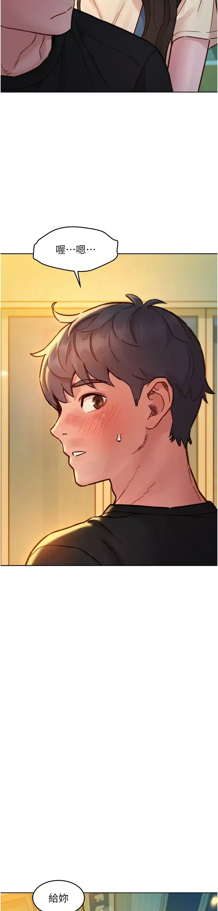 友情萬睡第77話-給妳嘗嘗更舒服的