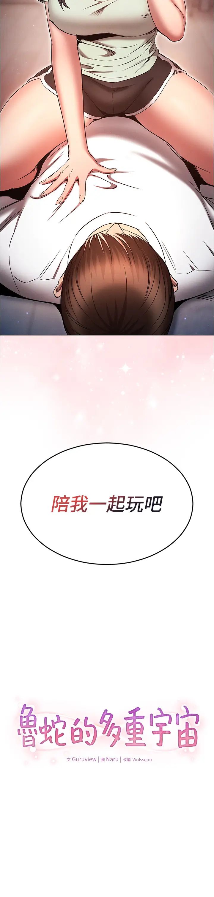 鲁蛇的多重宇宙第75话-仁哲的老二是我的!