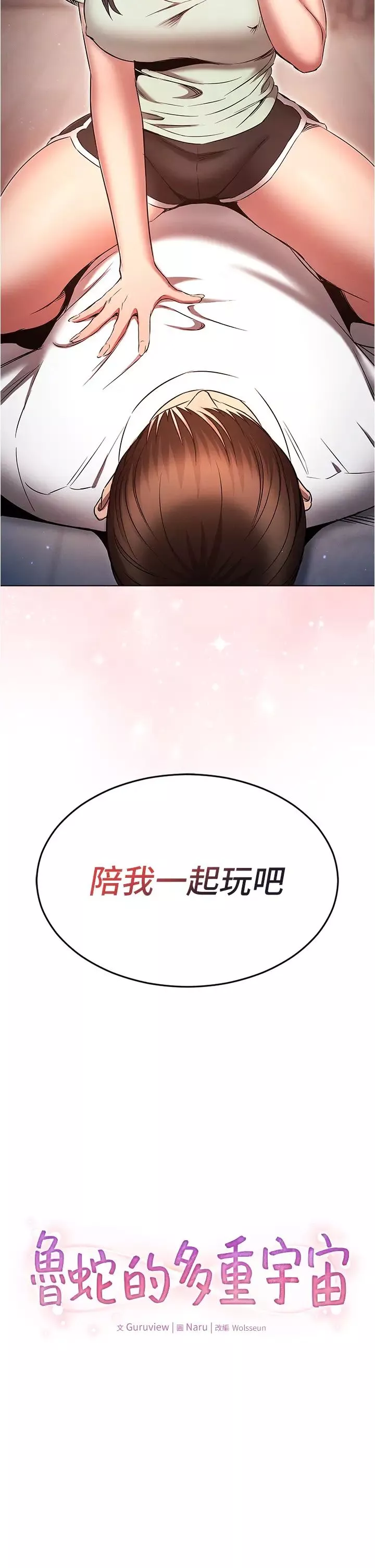 魯蛇的多重宇宙第75話-仁哲的老二是我的!