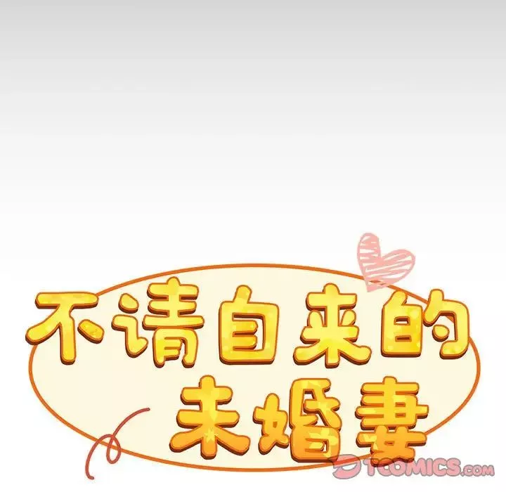 不請自來的未婚妻第70話