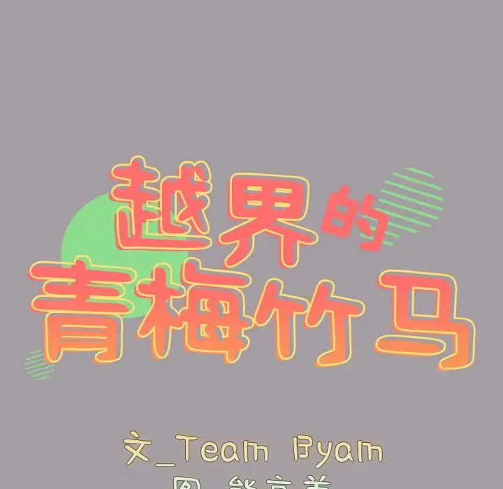 越界的青梅竹馬第52話