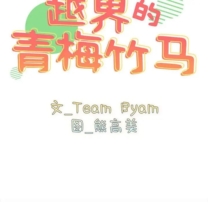 越界的青梅竹馬第53話
