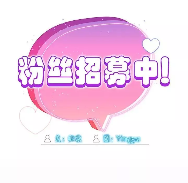粉絲招募中!第47話