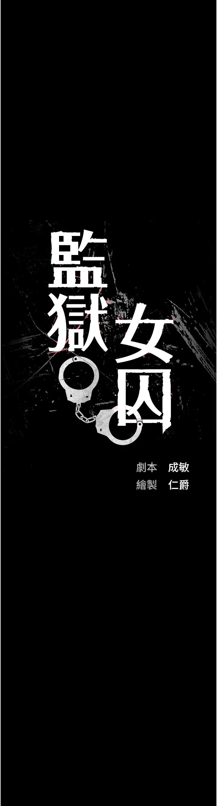 监狱女囚第50话-不准晕，我还没完