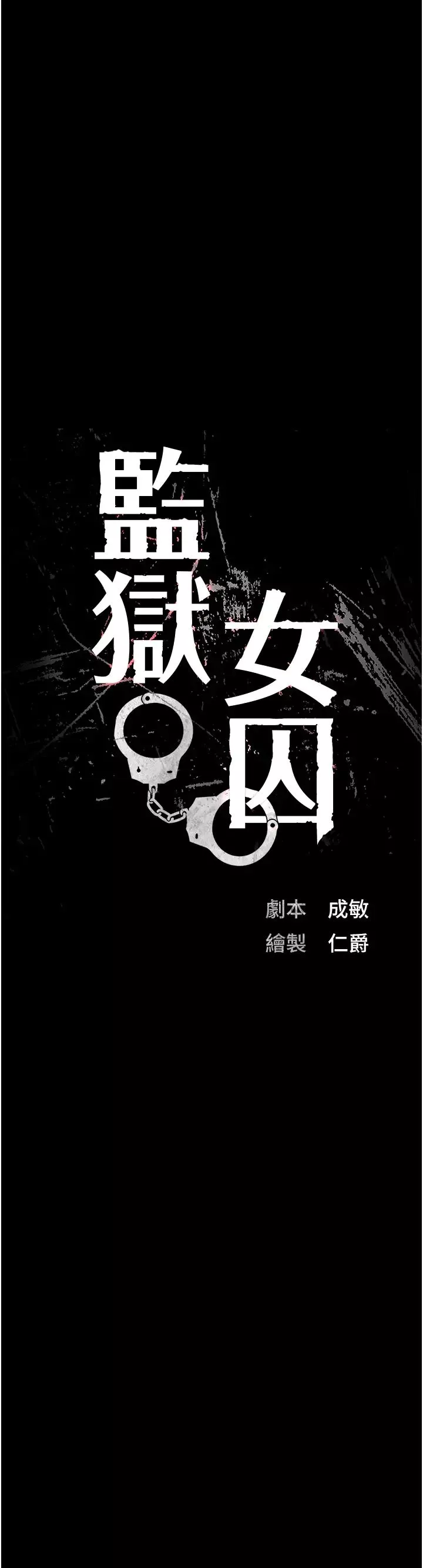監獄女囚第50話-不準暈，我還沒完