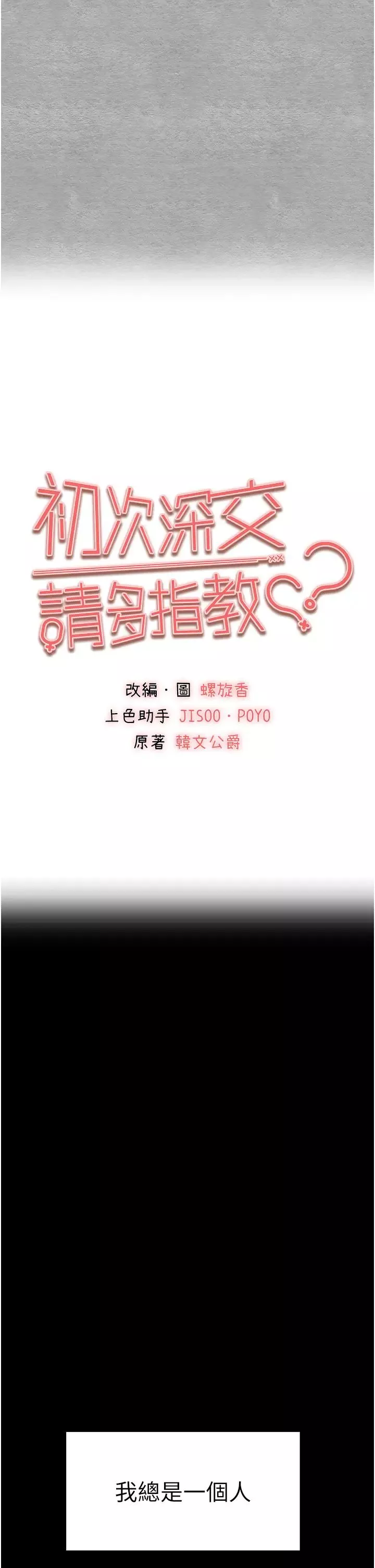 初次深交，請多指教第46話-拿室友當「配菜」