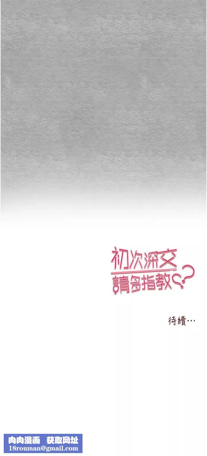 初次深交，請多指教第46話-拿室友當「配菜」