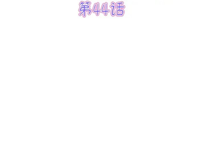 當初戀變成繼母第44話