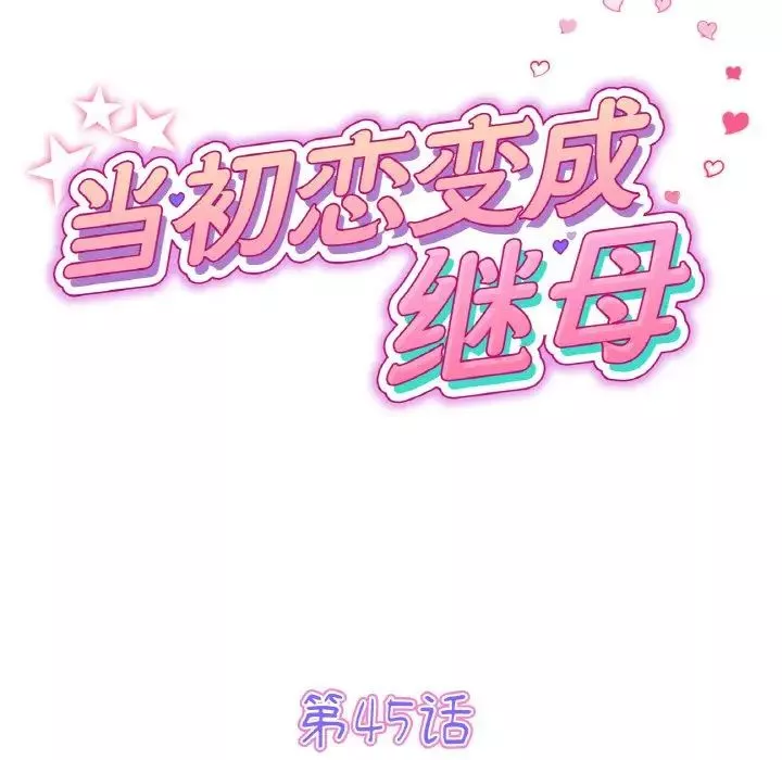 當初戀變成繼母第45話