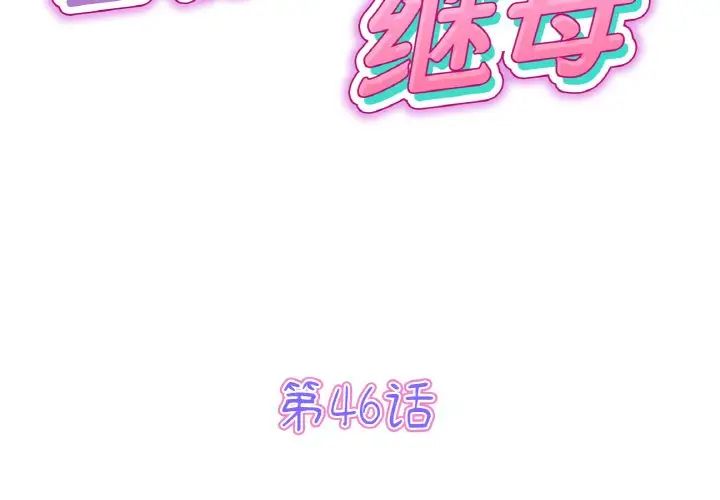 当初恋变成继母第46话