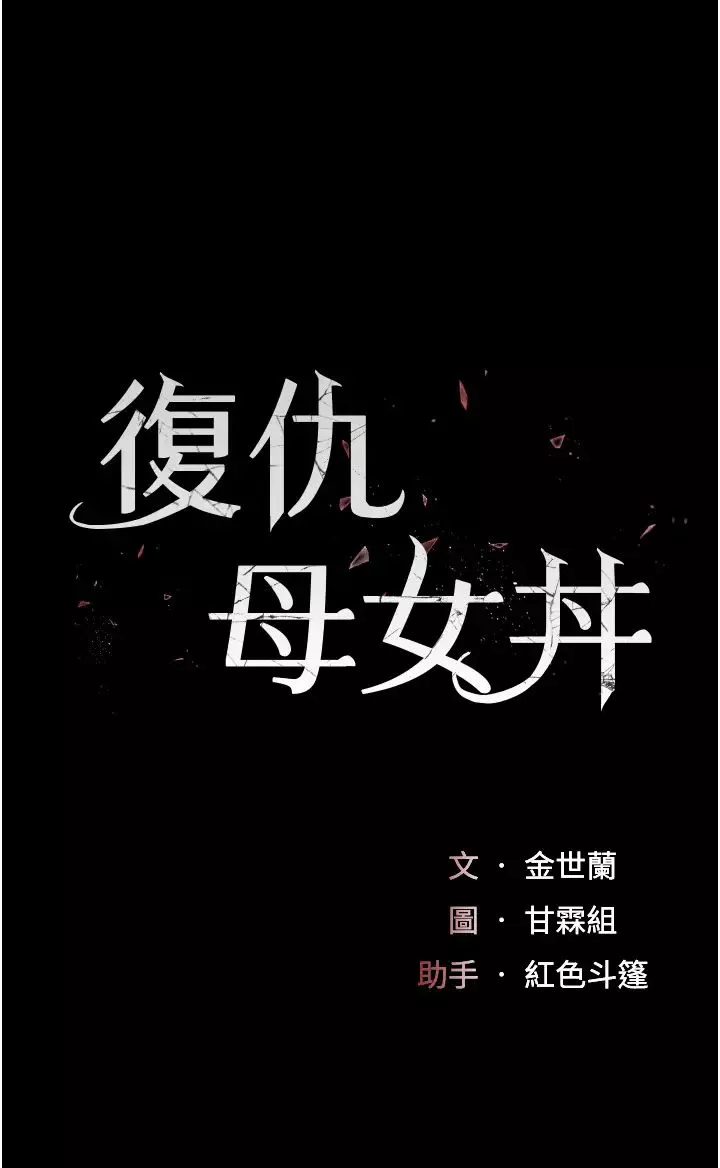 復仇母女丼第47話-又濕又腥的見面禮