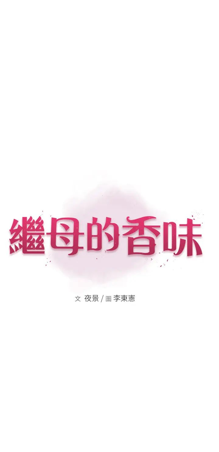 繼母的香味第45話-用你的體液灌滿我