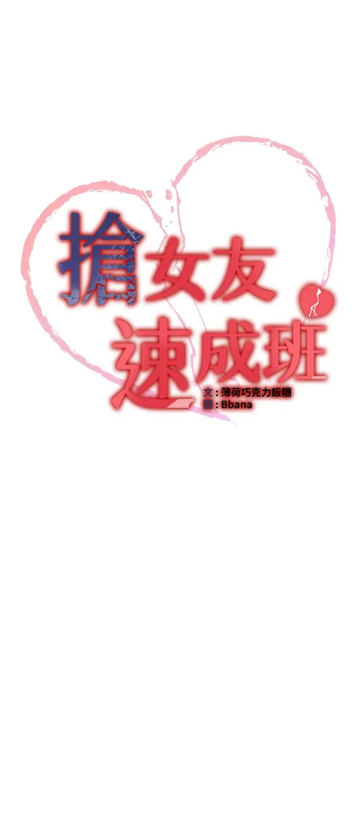 抢女友速成班第35话-他的女人都是我的