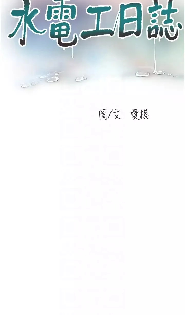 水電工日誌第36話-我老婆有這麼性感嗎?!