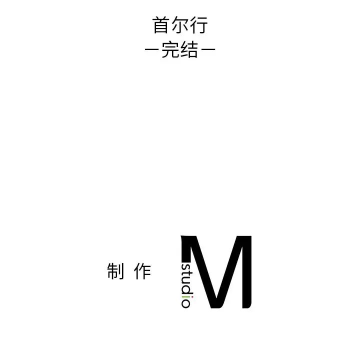 首尔行第30话