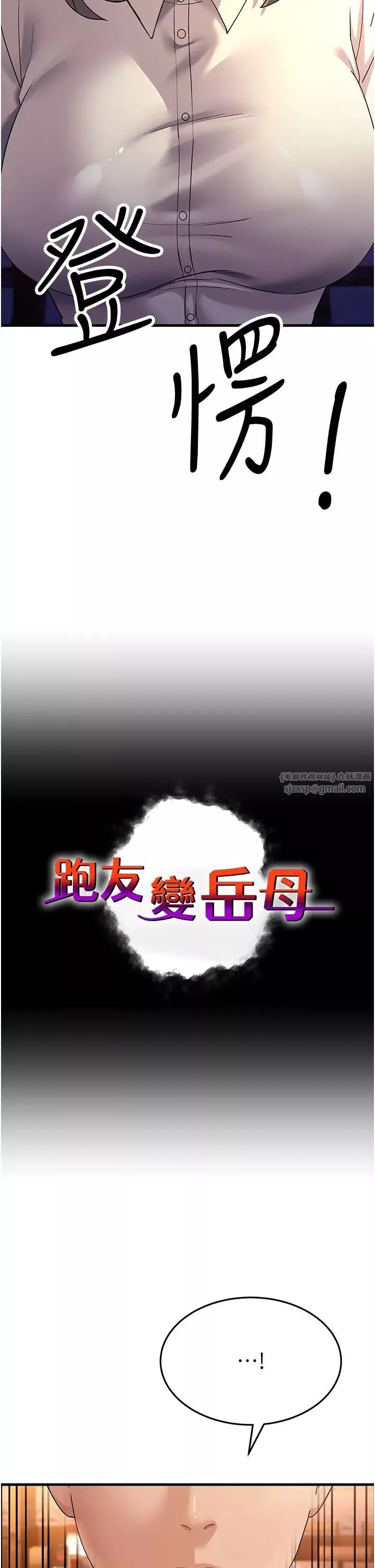 跑友變岳母第27話-想被我罩，就爬上來