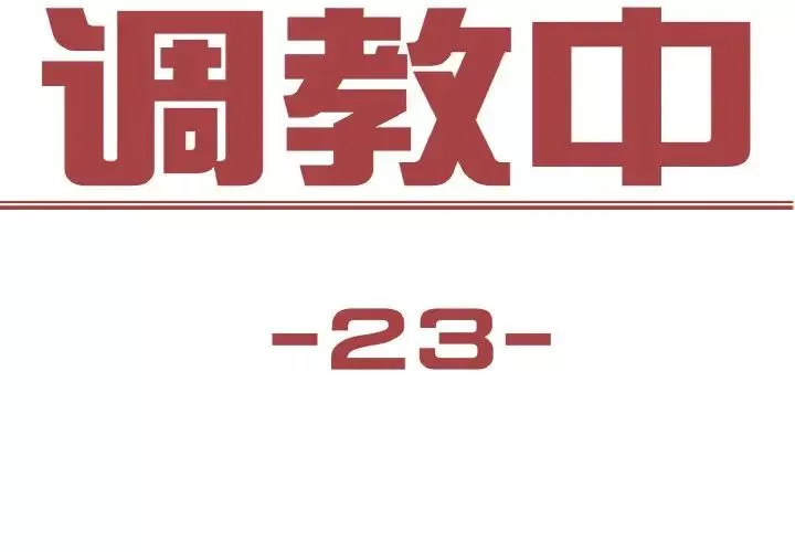 保姆调教中第23話