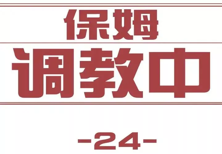 保姆调教中第24話