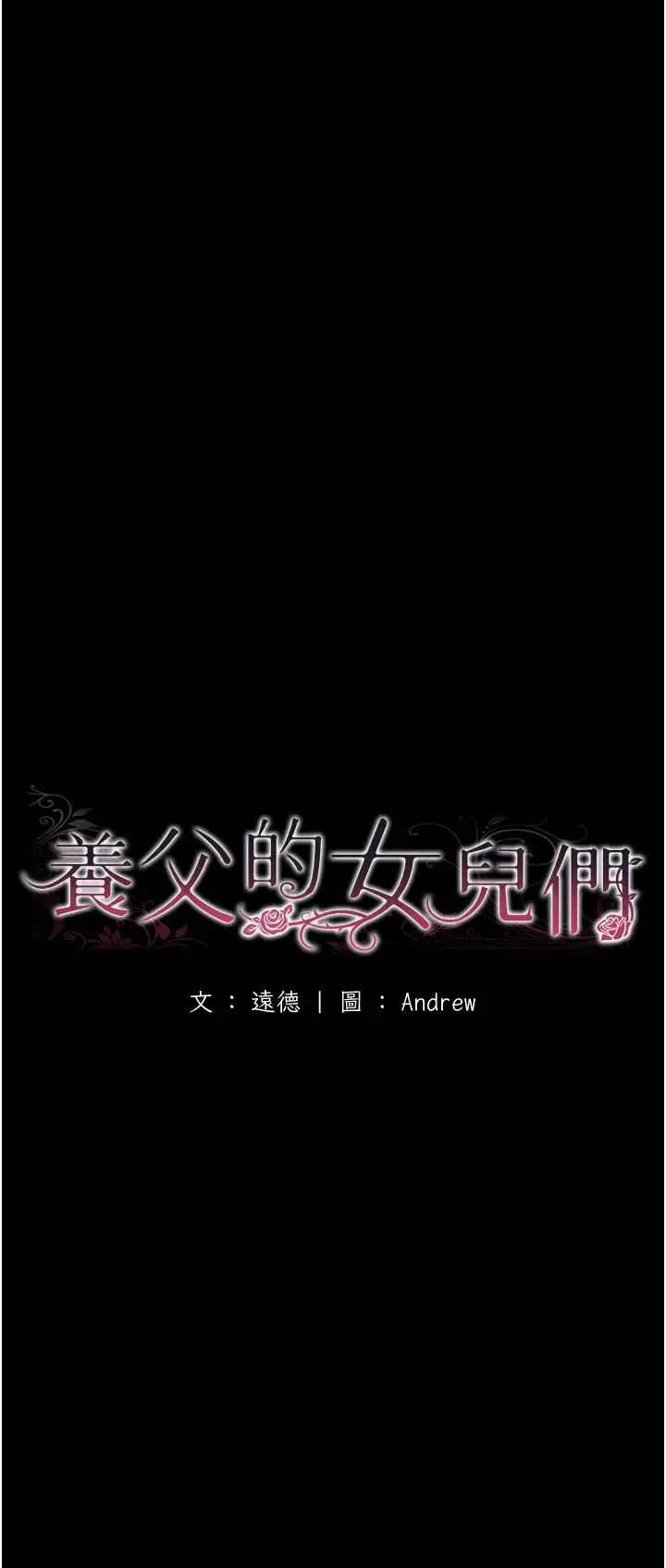 養父的女兒們第28話-清算對方的蕾貝卡和米雪兒