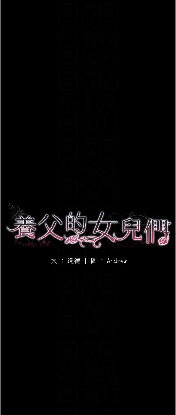 养父的女儿们第29话-莫妮卡的胁迫