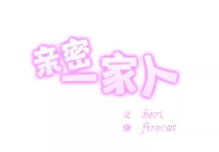 亲密一家人第23話