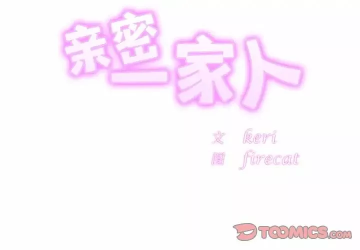 亲密一家人第25話