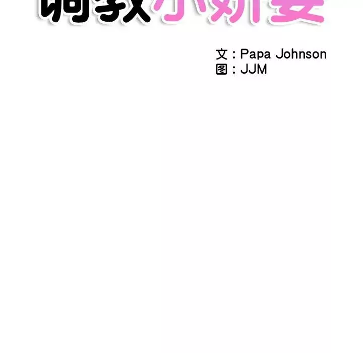 调教小娇妻第26話