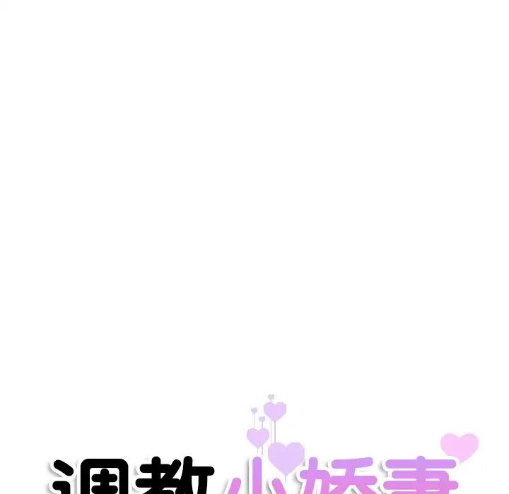 调教小娇妻第27话