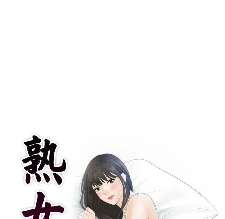 熟女的味道第24话